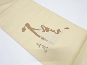 文字模様織り出し袋帯